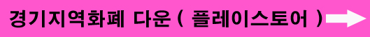 경기지역화폐