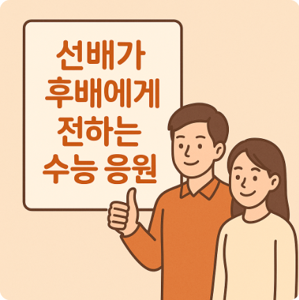 수능응원멘트 센스있는 수험생 수능 응원 문구 추천 선배 후배 가족 메세지2