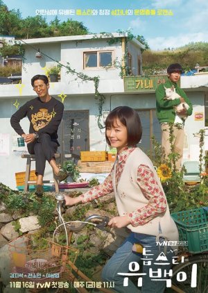 어촌, 섬 관련 드라마 톱스타 유백이 다시보기 추천