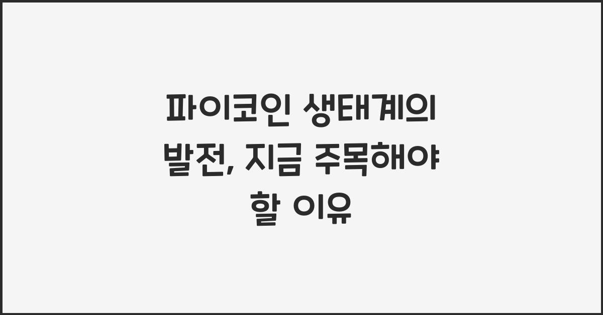 파이코인 생태계