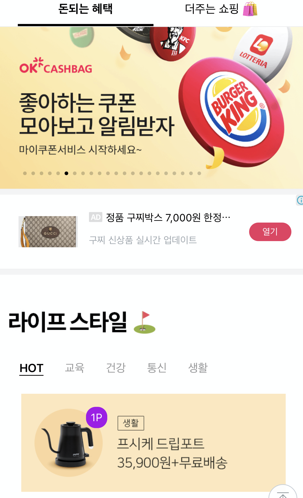 OK캐쉬백 앱 메인 화면에서&nbsp; 