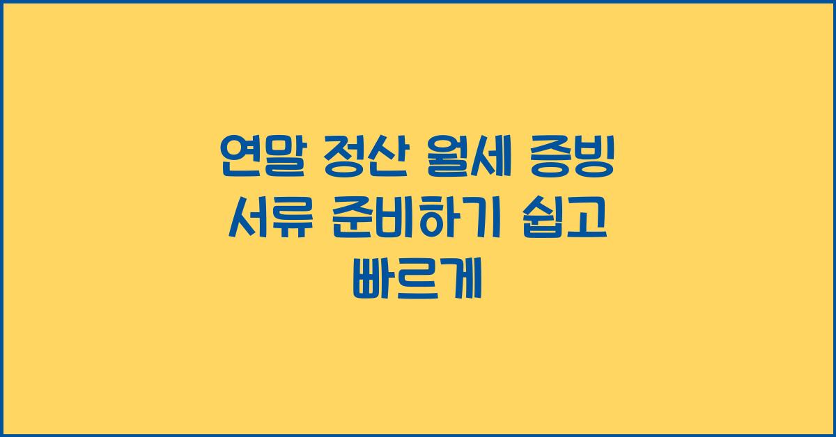 연말 정산 월세 증빙 서류
