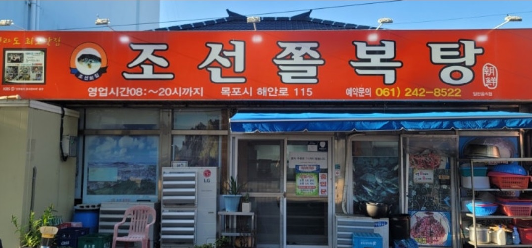 목포-쫄복탕-조선졸복탕