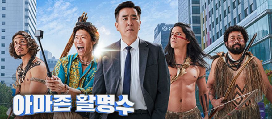 아마존 활명수 영화 포스팅