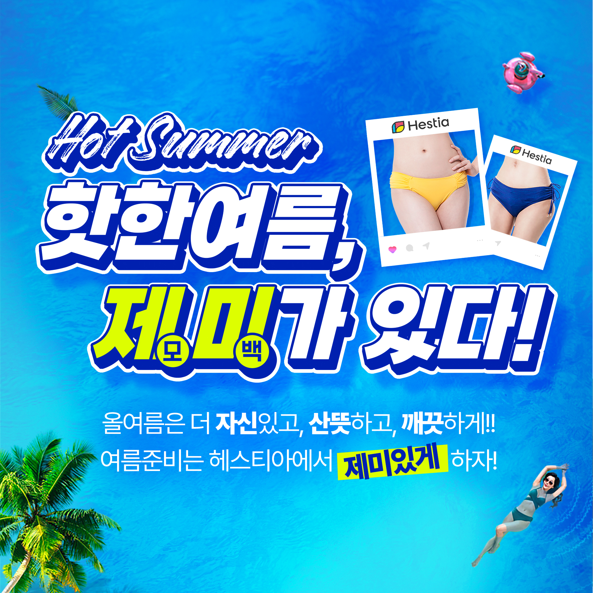 헤스티아여성의원 여름이벤트 제미가 있다!