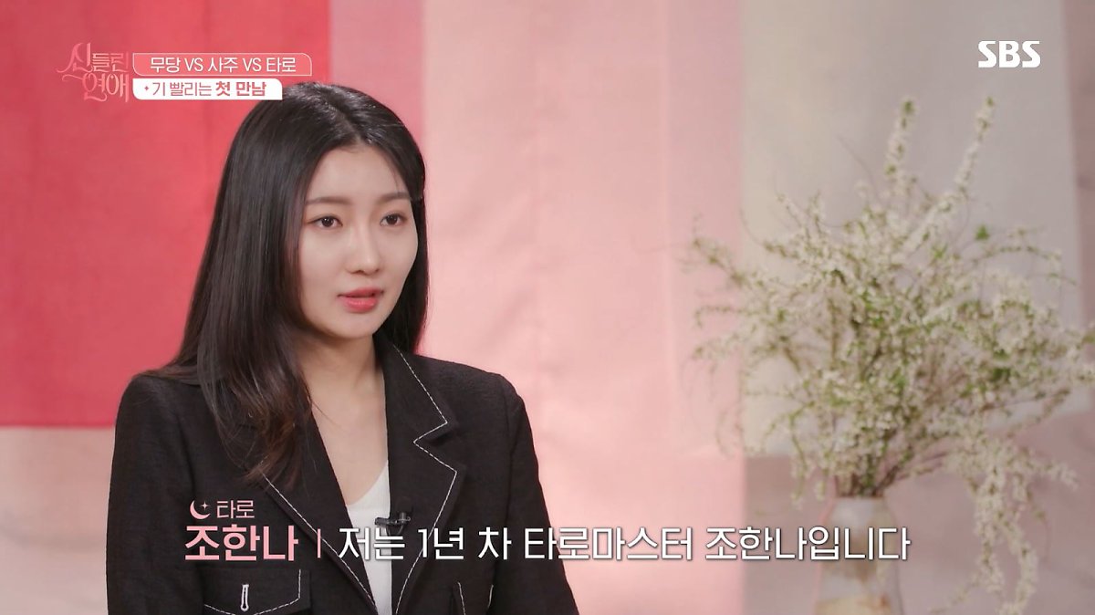 신들린 연애 출연진 정보 인스타 프로필 점집 위치 인스타