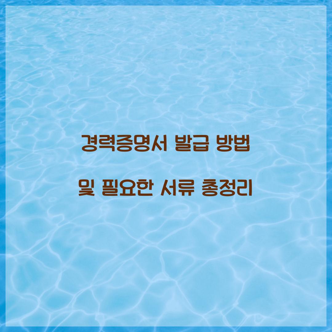 경력증명서 발급 방법