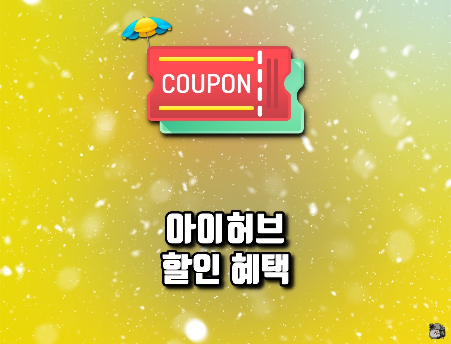 아이허브 할인혜택 12월
