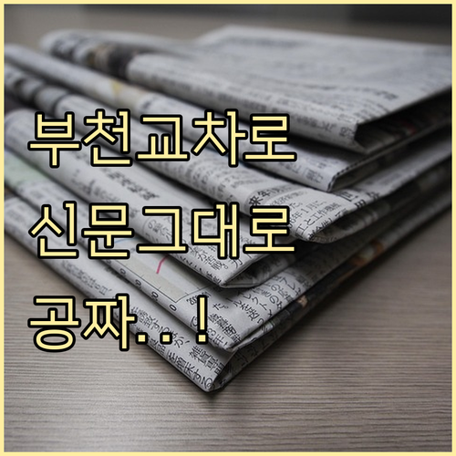 부천 교차로 종이 신문 그대로보기 무..