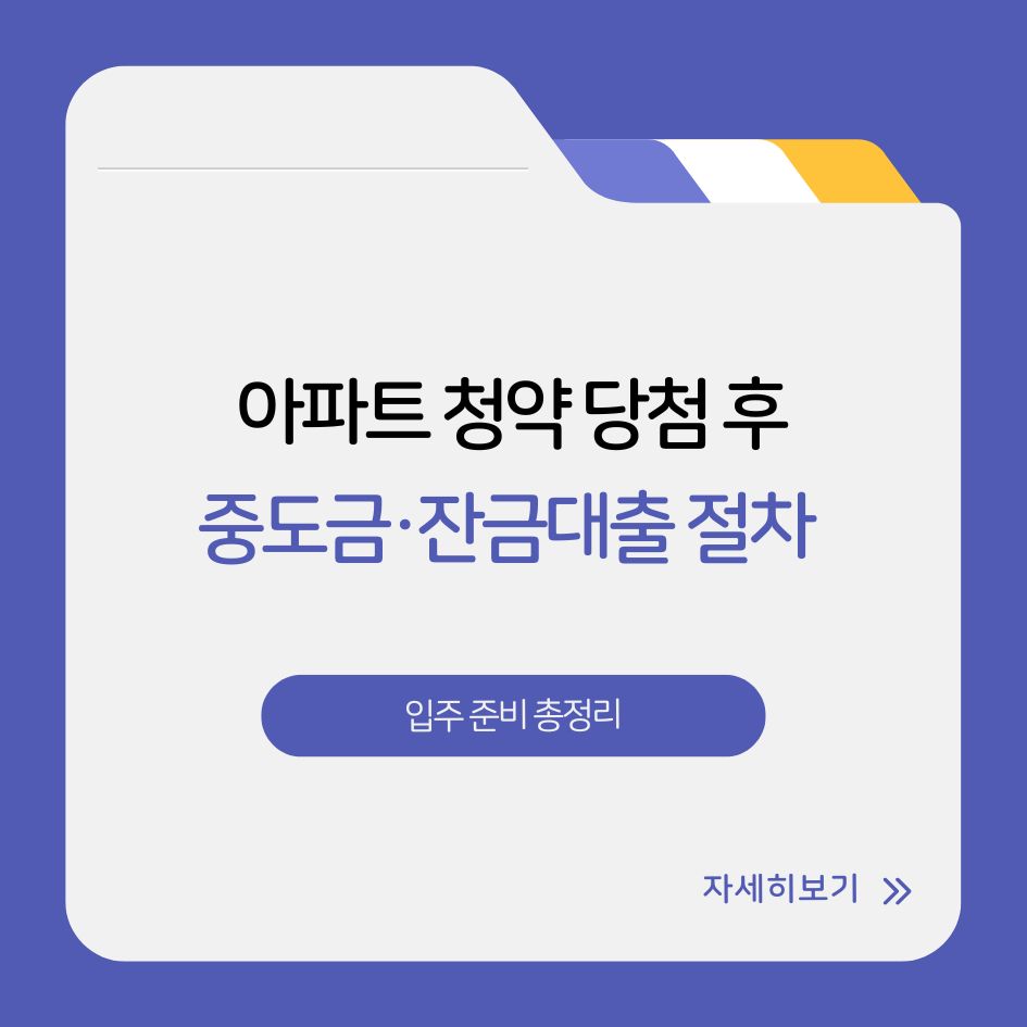 아파트 청약 이후 자금 계획과 입주 절차 안내