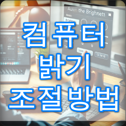 컴퓨터-밝기조절방법
