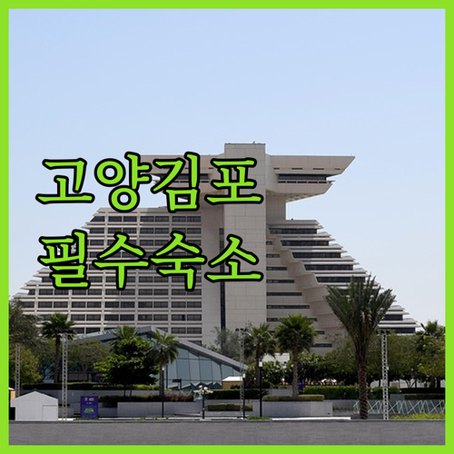 고양 김포 추천 숙소 5곳 리얼 리뷰..