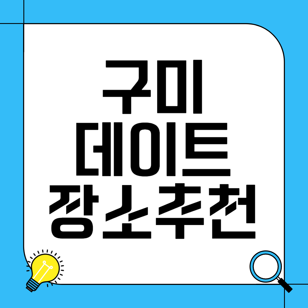 구미 데이트 장소 추천