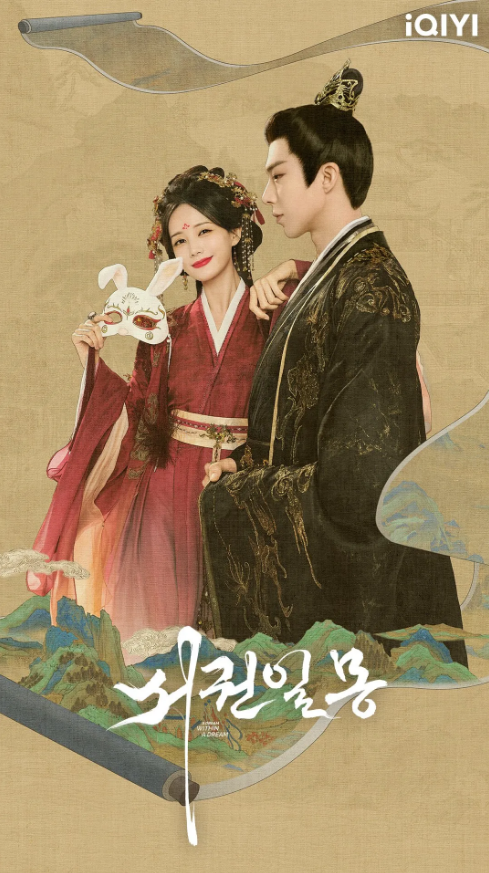 서권일몽 출연진,서권일몽 OTT,서권일몽 티빙,서권일몽 결말,서권일몽 넷플릭스,중국드라마추천,고장극로맨스,아이치이