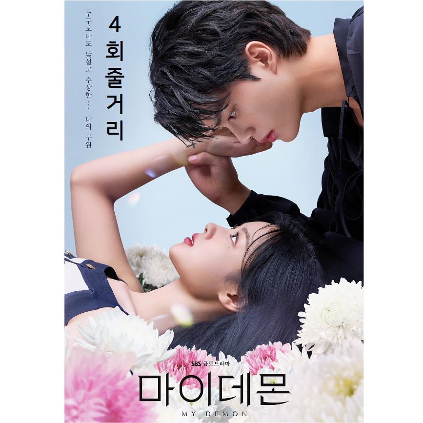 마이데몬_4회