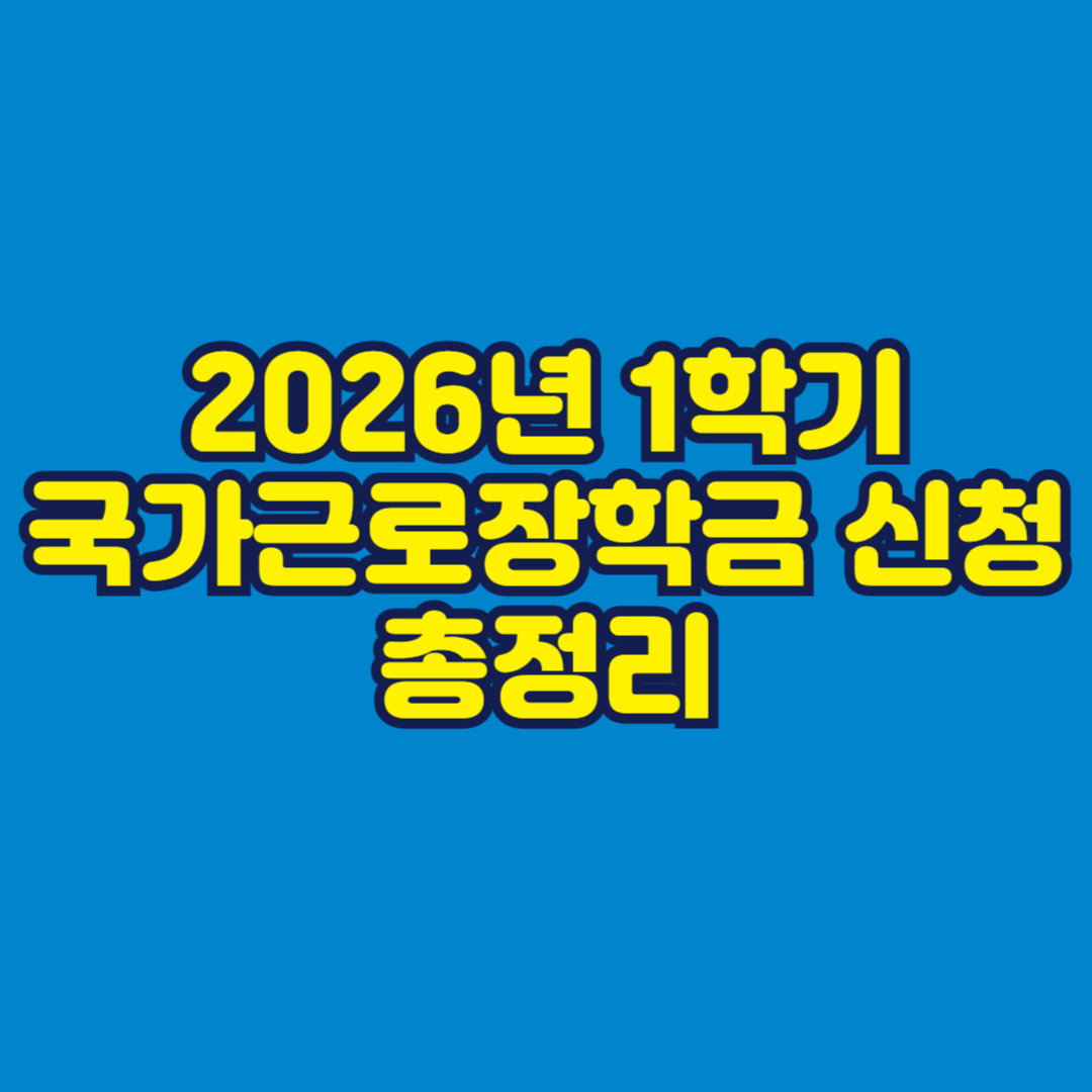 2026년 1학기 국가근로장학금 신청 총정리 썸네일
