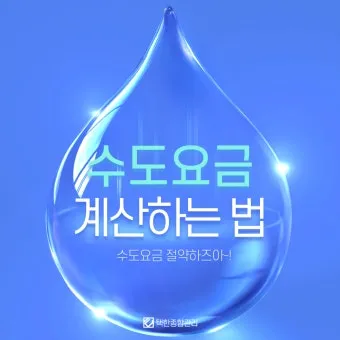 수도요금 조회 자동이체 신청까지 계산방법 간단 정리_20