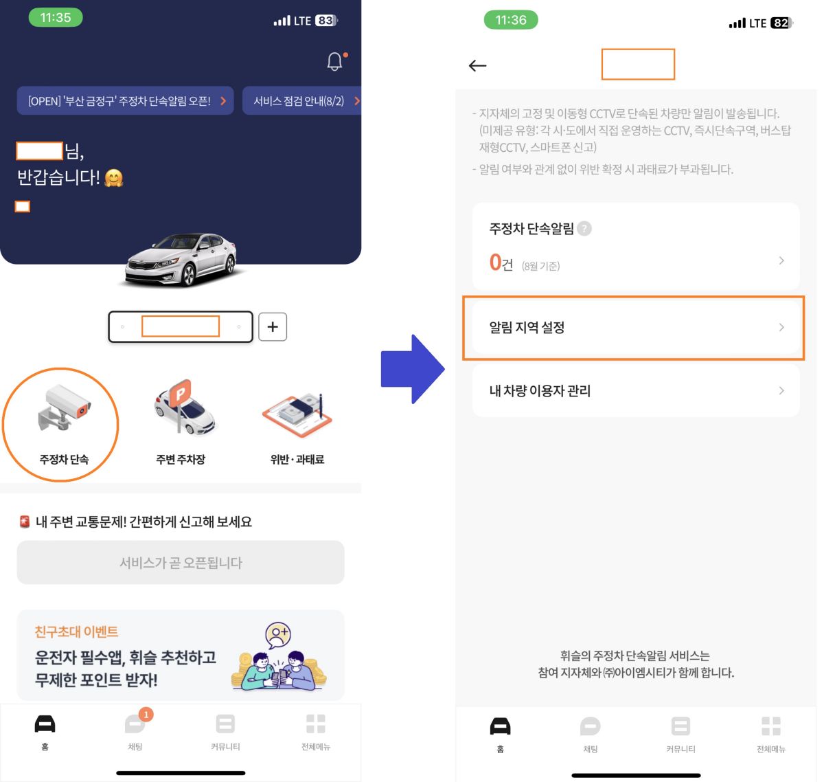 주정차 단속 알림 및 지역별 알림 설정 방법