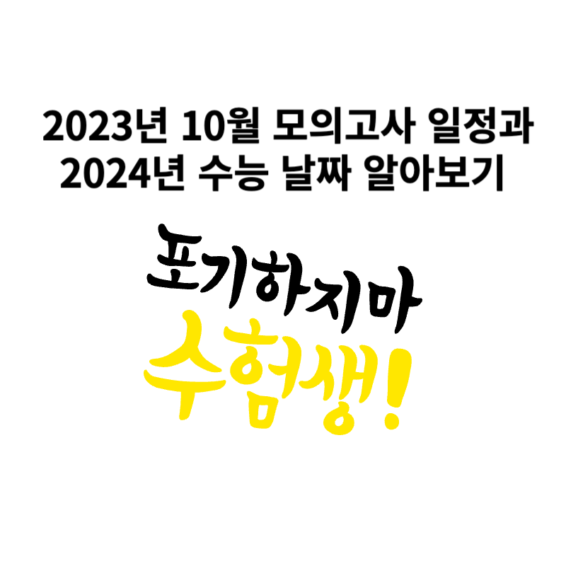 2023년 10월 모의고사 일정과 2024년 수능 날짜 알아보기