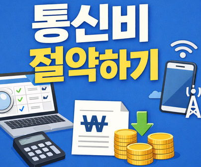 고정비 줄이기: 통신비 절약 방법