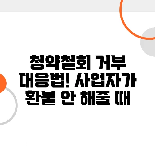 청약철회 거부 대응법! 사업자가 환불 안 해줄 때