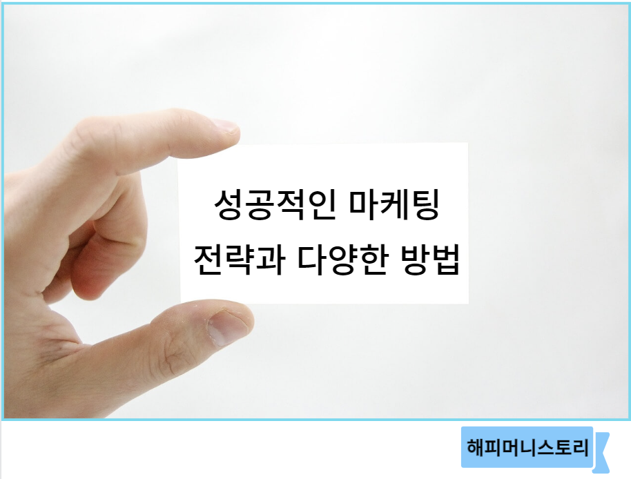 성공적인 마케팅 전략과 다양한 방법