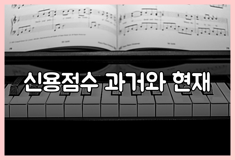 신용점수 과거와 현재