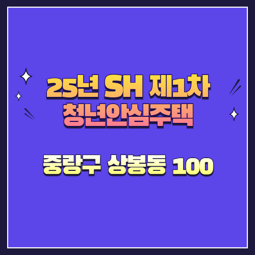 25년 SH 제1차 청년안심주택 신규공급 중랑구 상봉동 100