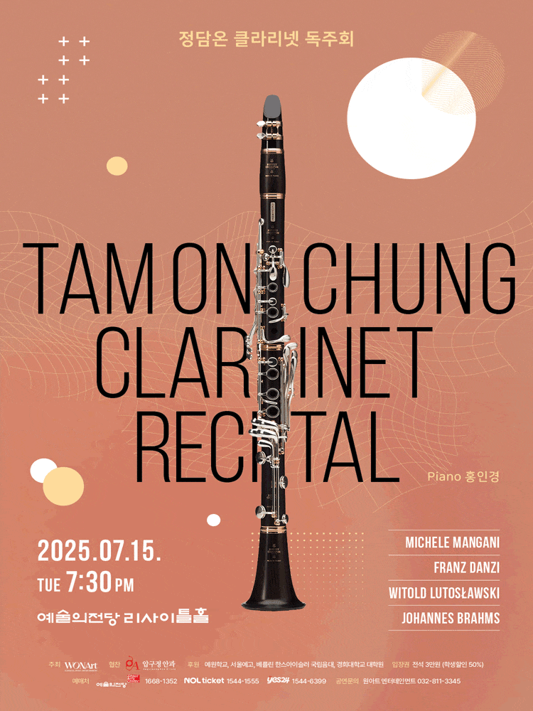 예술의전당 정담온 클라리넷 독주회 – 프로그램·프로필·공연정보 총정리