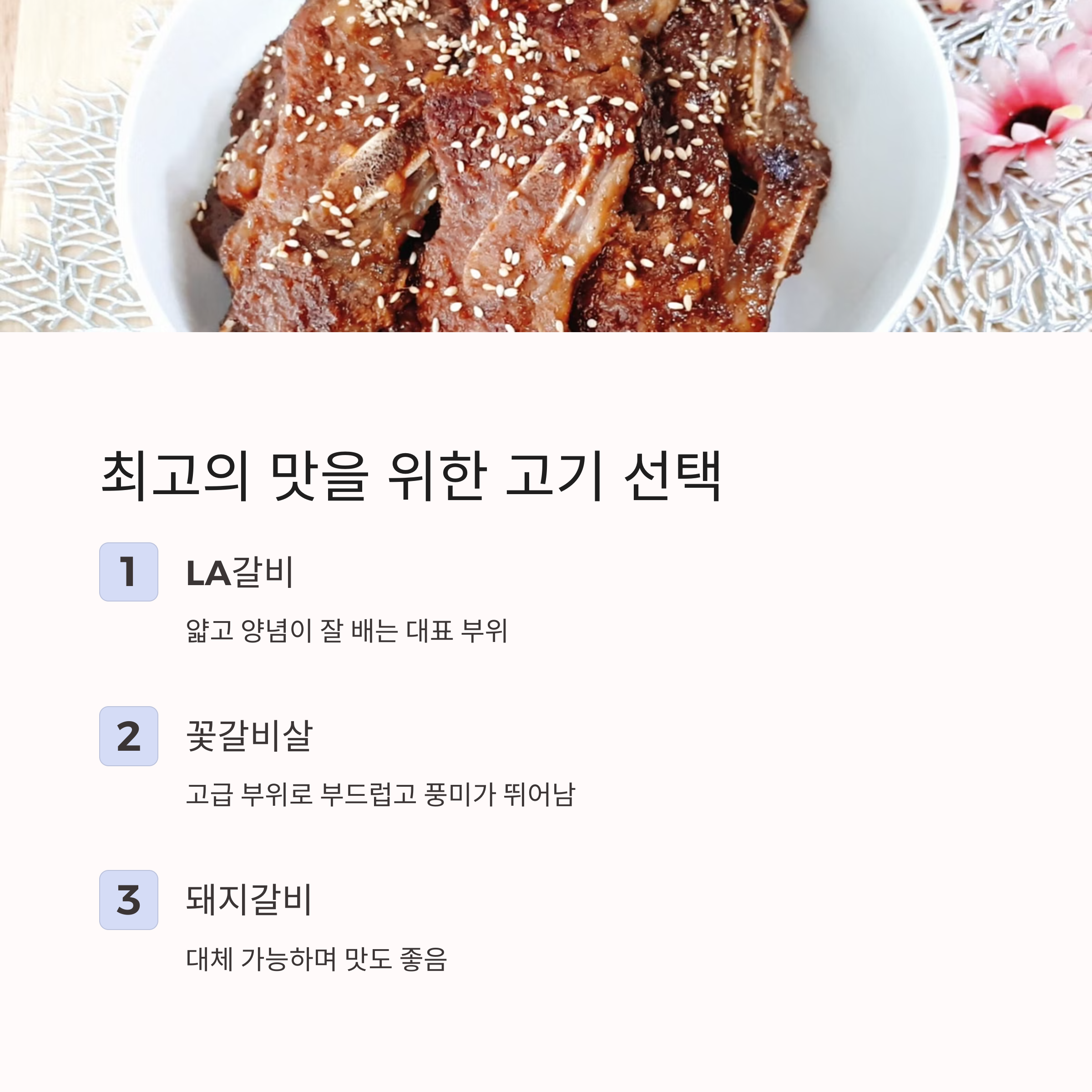 양념갈비에 어울리는 고기 부위 관련 사진