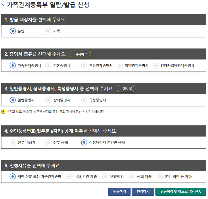 가족관계등록부 열람/발급 신청화면