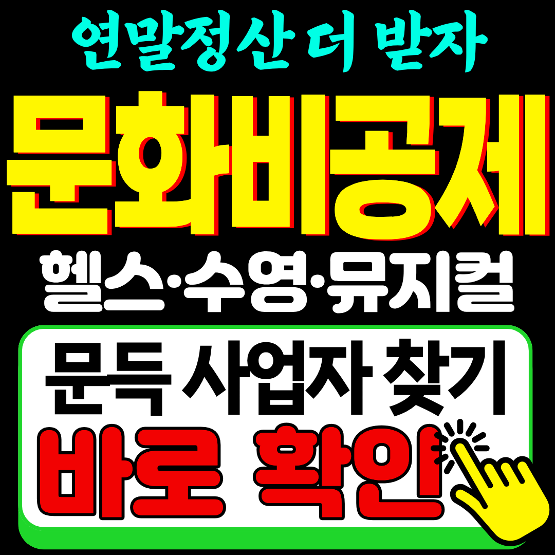 연말정산 문화비 공제