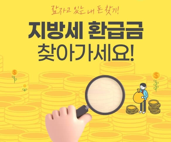 2025 지방세 환급금 신청방법과 소멸시효