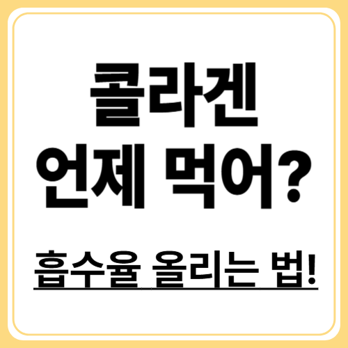 콜라겐 먹는법! 흡수율을 높이는 최고의 타이밍과 조합은?