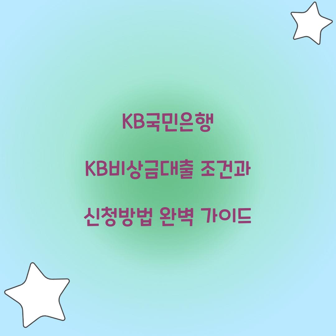 KB국민은행 KB비상금대출 조건