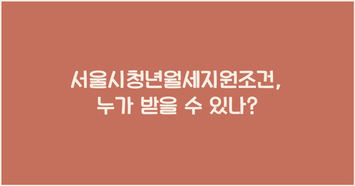 서울시청년월세지원조건