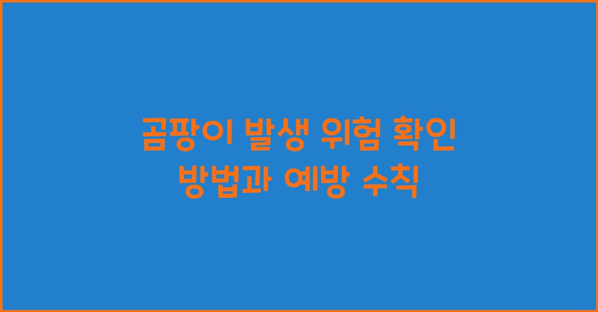 곰팡이 발생 위험 확인