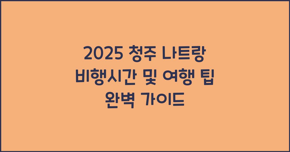 2025 청주 나트랑 비행시간