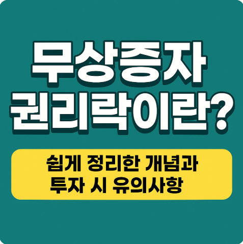 무상증자 권리락이란