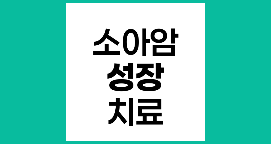 소아암 치료가 아이의 성장과 발달에 미치는 영향과 관리