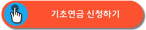 기초연금 가입