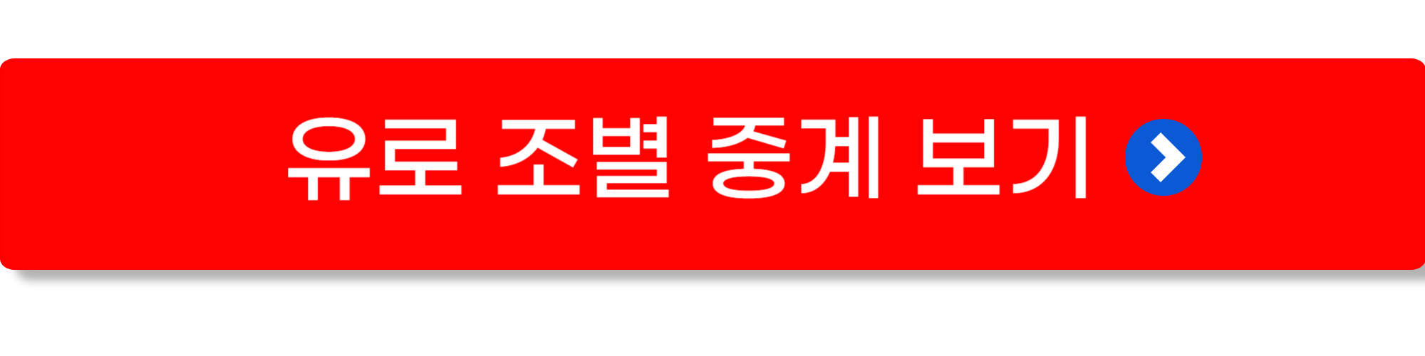 유로 2024 중계 3