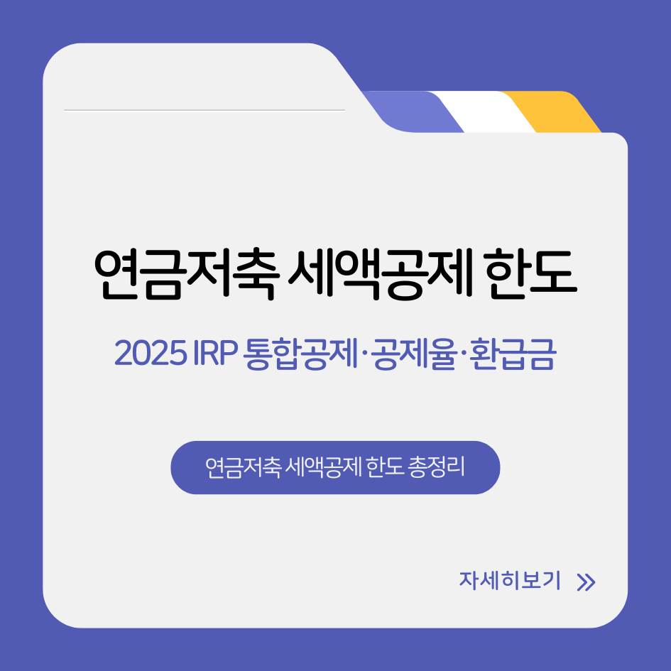 2025 연금저축 세액공제 한도&middot;IRP 통합공제&middot;공제율 환급금 요약 총정리