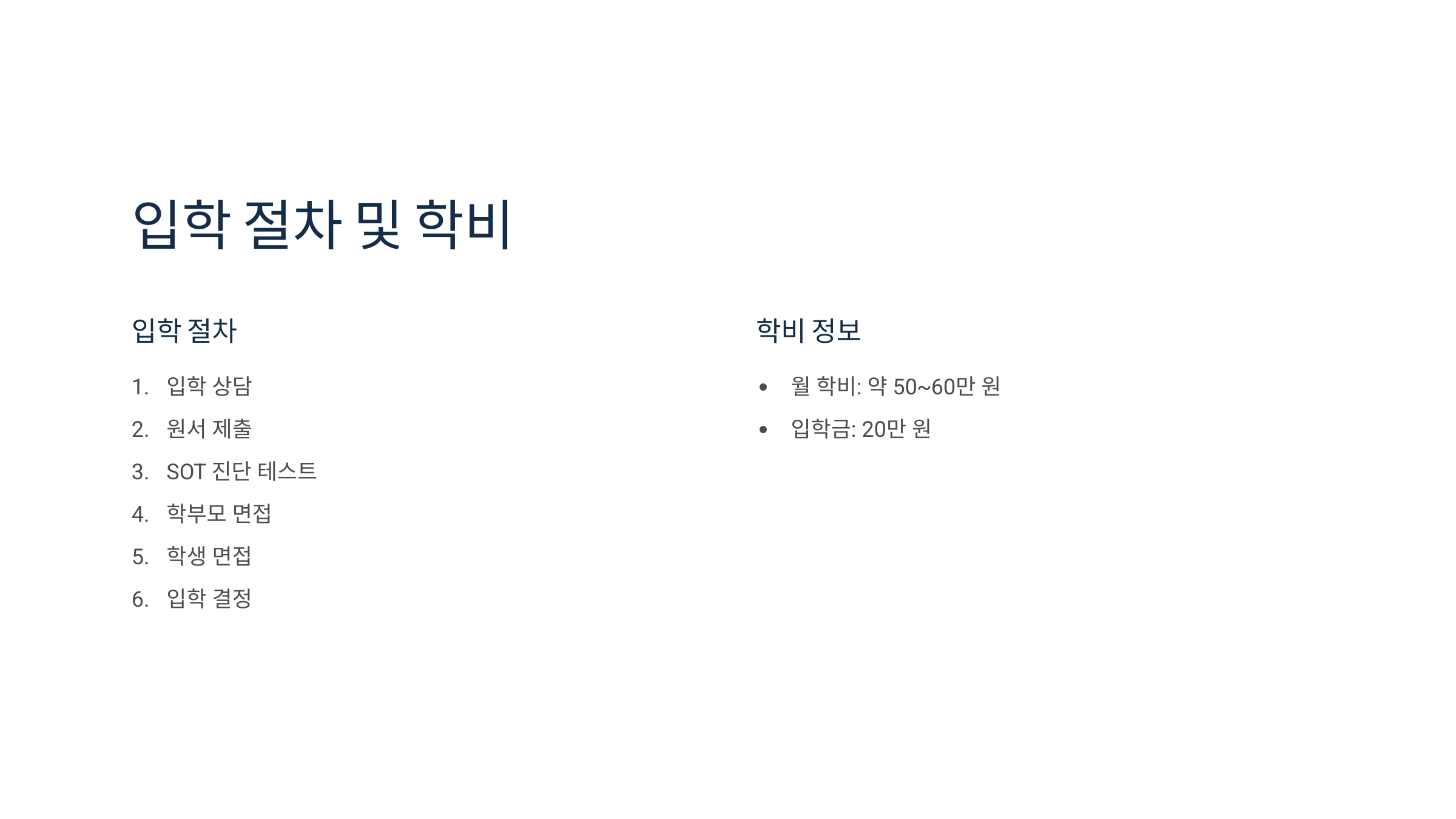 “수원기독국제학교 입학 절차 및 학비: 입학 상담, 원서 제출, SOT 진단 테스트, 학부모 및 학생 면접, 입학 결정. 월 학비 50~60만원, 입학금 20만원”