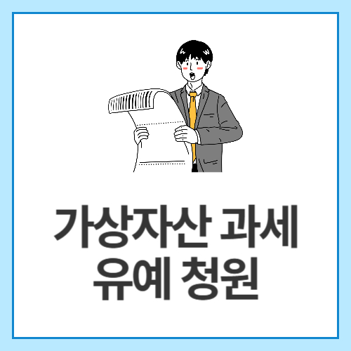 가상자산-과세-유예-청원