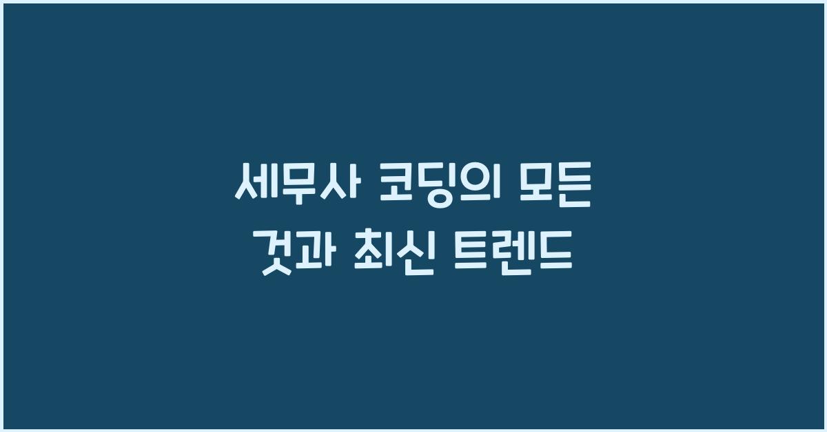세무사 코딩