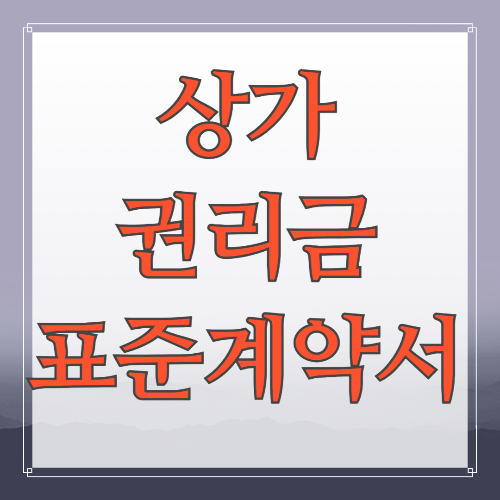 상가 권리금