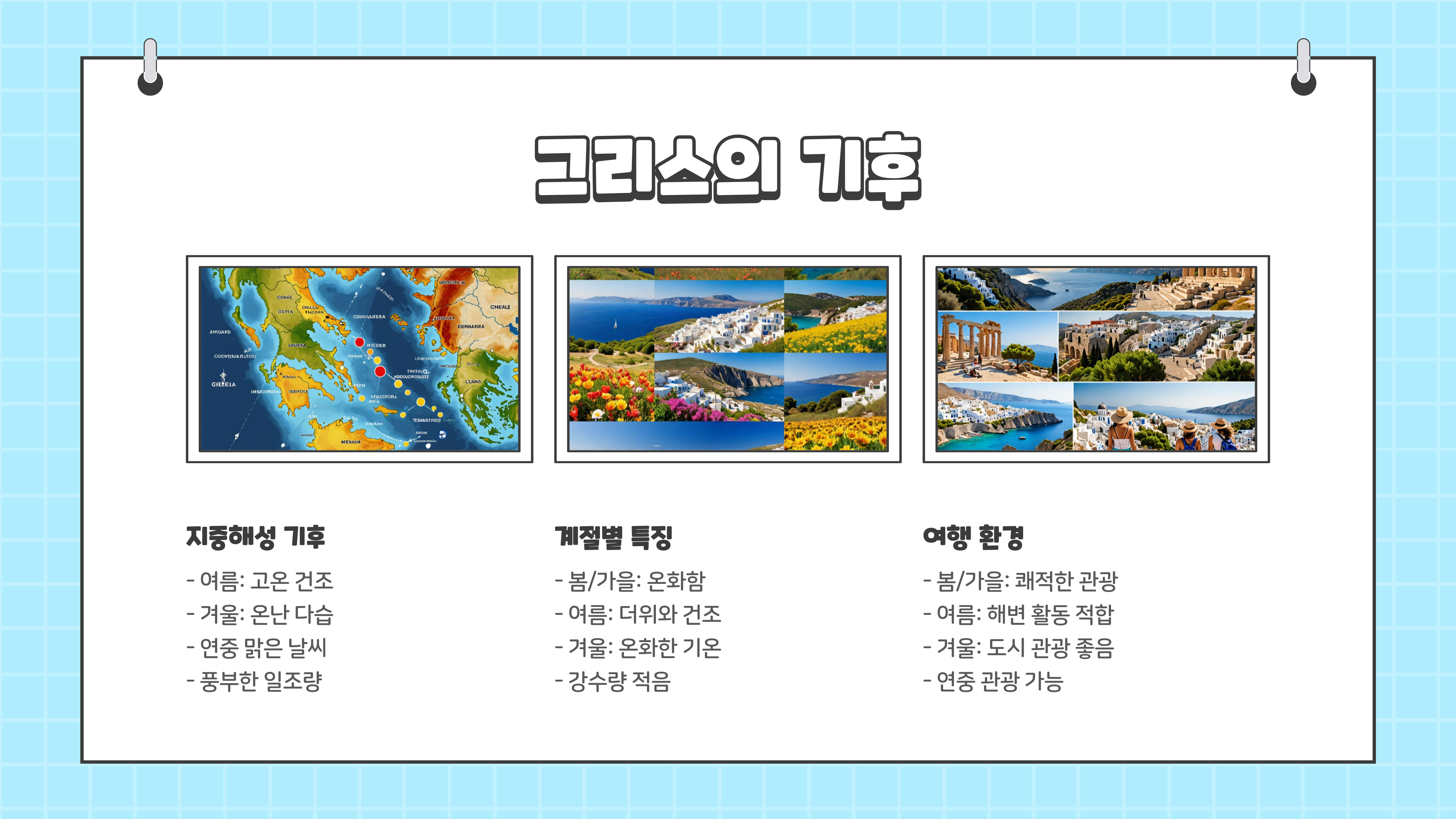 그리스 여행하기 좋은 계절