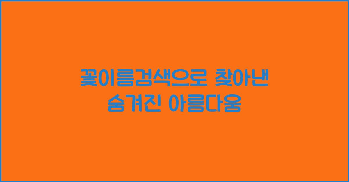 꽃이름검색