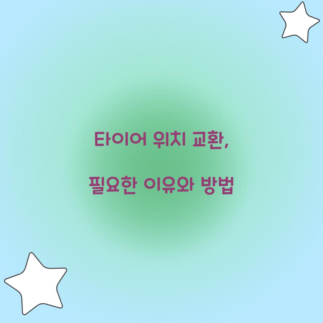 타이어 위치 교환